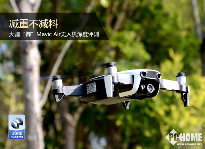 减重不减料 大疆"御"mavic air无人机深度评测